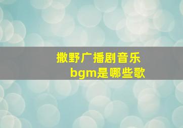 撒野广播剧音乐bgm是哪些歌