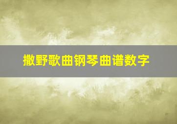 撒野歌曲钢琴曲谱数字