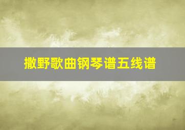 撒野歌曲钢琴谱五线谱