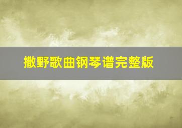 撒野歌曲钢琴谱完整版