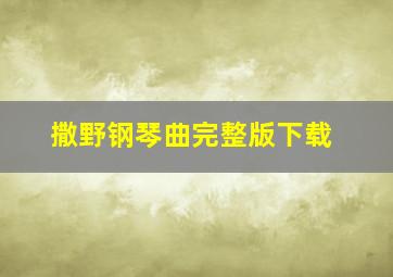 撒野钢琴曲完整版下载