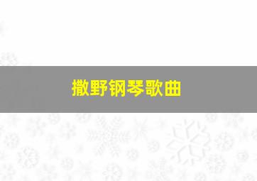 撒野钢琴歌曲