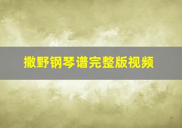 撒野钢琴谱完整版视频