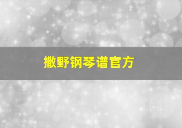 撒野钢琴谱官方