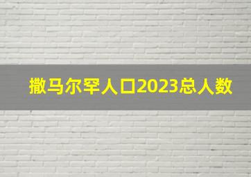 撒马尔罕人口2023总人数