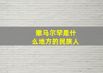 撒马尔罕是什么地方的民族人