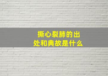 撕心裂肺的出处和典故是什么