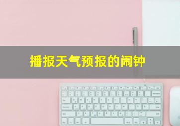 播报天气预报的闹钟