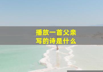 播放一首父亲写的诗是什么