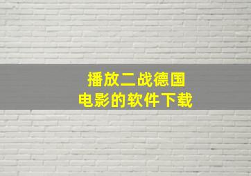 播放二战德国电影的软件下载