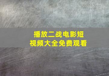 播放二战电影短视频大全免费观看