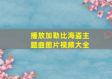 播放加勒比海盗主题曲图片视频大全