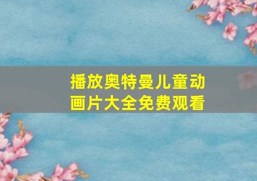 播放奥特曼儿童动画片大全免费观看