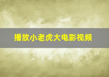 播放小老虎大电影视频