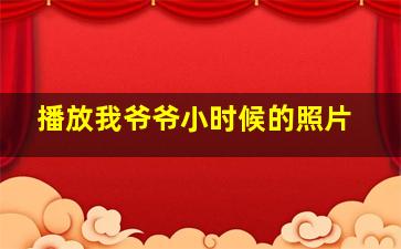 播放我爷爷小时候的照片