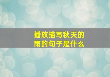 播放描写秋天的雨的句子是什么