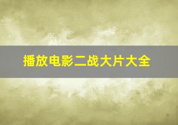 播放电影二战大片大全