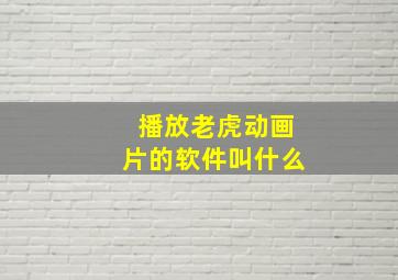 播放老虎动画片的软件叫什么