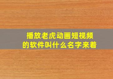 播放老虎动画短视频的软件叫什么名字来着