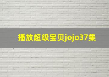 播放超级宝贝jojo37集