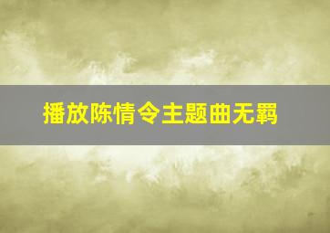 播放陈情令主题曲无羁