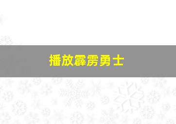 播放霹雳勇士