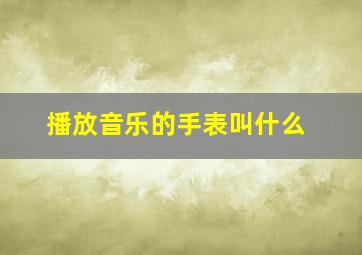 播放音乐的手表叫什么