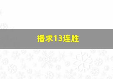 播求13连胜