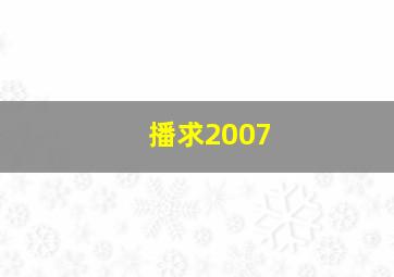 播求2007