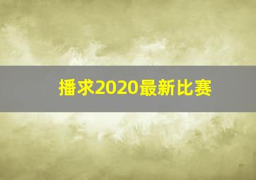 播求2020最新比赛