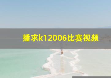 播求k12006比赛视频