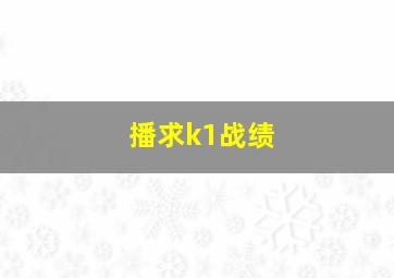 播求k1战绩