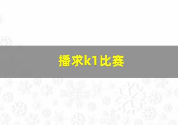 播求k1比赛