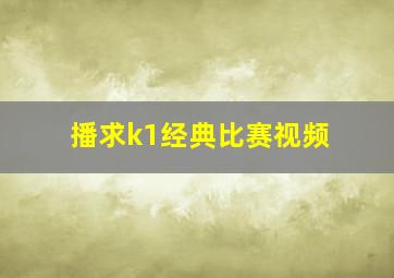 播求k1经典比赛视频