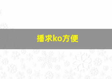 播求ko方便