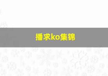 播求ko集锦