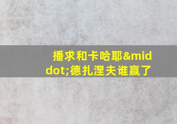 播求和卡哈耶·德扎涅夫谁赢了