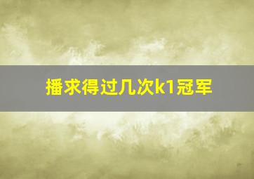 播求得过几次k1冠军