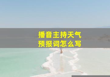 播音主持天气预报词怎么写