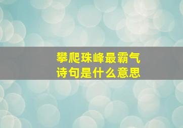 攀爬珠峰最霸气诗句是什么意思