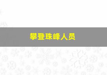 攀登珠峰人员