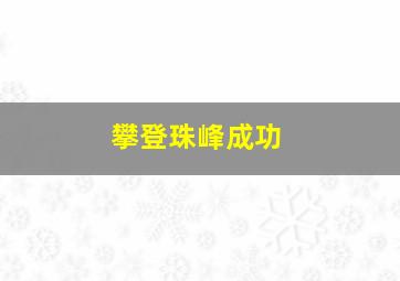 攀登珠峰成功