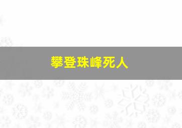 攀登珠峰死人