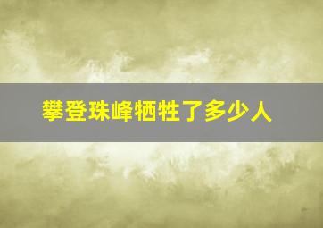 攀登珠峰牺牲了多少人