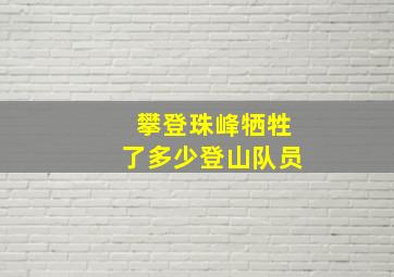 攀登珠峰牺牲了多少登山队员