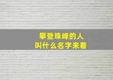 攀登珠峰的人叫什么名字来着