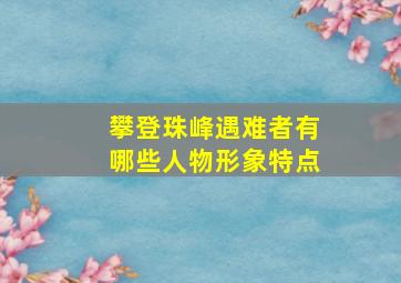 攀登珠峰遇难者有哪些人物形象特点