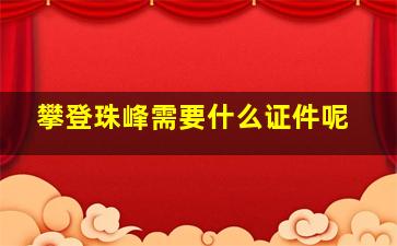 攀登珠峰需要什么证件呢