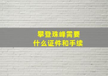 攀登珠峰需要什么证件和手续