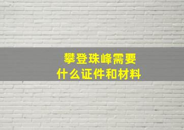 攀登珠峰需要什么证件和材料